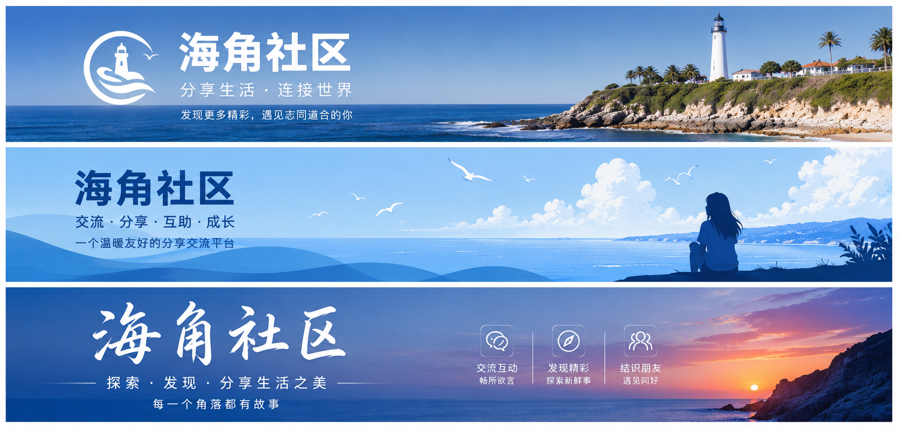 海角社区内容与生活主题品牌横幅